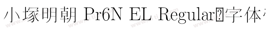 小塚明朝 Pr6N EL Regular字体转换